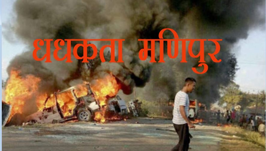 Manipur Violence : मणिपुर में समाधान नहीं चाहती भाजपा, विवाद को लंबा खींचने का प्रयास : कांग्रेस