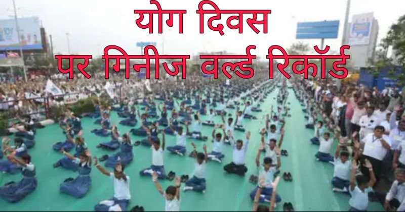 International Yoga Day: योग दिवस पर सूरत का गिनीज वर्ल्ड रिकॉर्ड, एक स्थान पर एक साथ एक लाख से अधिक लोगों ने किया योग