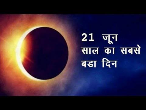 Longest Day of the Year 2023 : 21 जून को होगा साल का सबसे लम्बा दिन