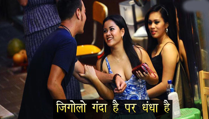 Chetna Manch Special Story: शहरों में फल-फूल रहा है गंदा धंधा, तेजी से बढ़ रहा है पुरूष वैश्या जिगोलो Gigolo का चलन