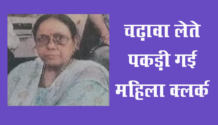 UP News : महिला क्लर्क निकली बेहद शातिर, दफ्तर से ही धरी गई