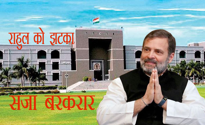 Modi Surname Defamation Case : गुजरात हाईकोर्ट से राहुल गांधी को झटका, सजा बरकरार