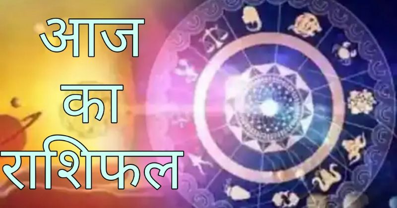 Rashifal 30 July 2023- कार्यक्षेत्र में होगा बदलाव, बढ़ेगी जिम्मेदारियां, जानें कैसा रहेगा आपका दिन