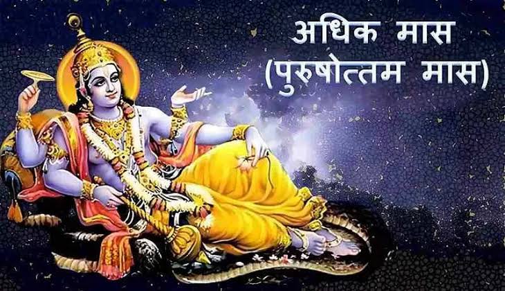 Purushottam Maas 2023 : शुरु हुआ पुरुषोत्तम मास, इन चीजों का दान करने से मिलेगी हरि कृपा