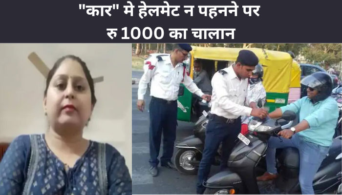 कार मे हेलमेट न पहनने पर रु 1000 का चालान