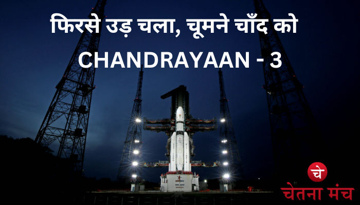 CHANDRAYAAN-3 NEWS: चंदा मामा अब नहीं है दूर के, भारत का चंद्रयान-3 उड़ चला है अपने महत्वकांक्षी मिशन पर चूमने चाँद को