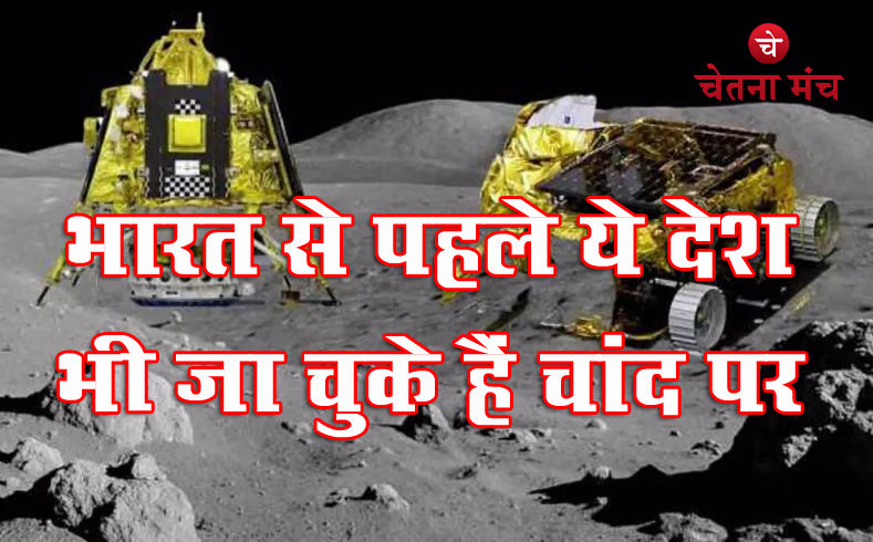 Chandrayaan 3 : चांद पर पहुंचने वाला भारत पहला नहीं चौथा देश, पहला देश कौन सा ?