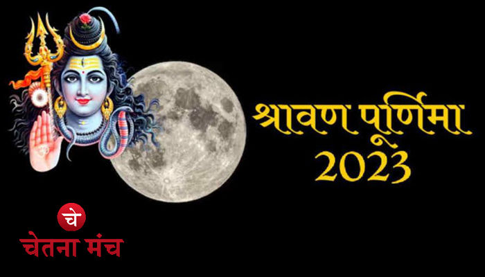 Sawan Purnima 2023 : श्रावणी पूर्णिमा पर व्रत पूजन का मिलता है अनंत पुण्य फल