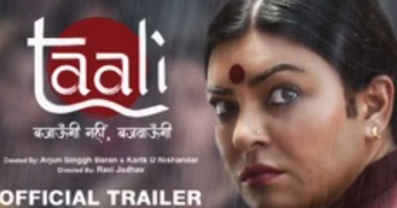 Taali Trailer Out: ट्रांसजेंडर एक्टिविस्ट श्री गौरी सावंत बन सुष्मिता सेन लड़ेगी ट्रांसजेंडर्स के लिए लड़ाई, देखें ट्रेलर