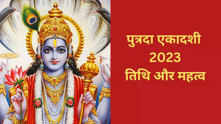 Shravana Putrada Ekadashi 2023 : पुत्रदा एकादशी पर इन उपायों से मिलता है संतान और सुख समृद्धि का लाभ