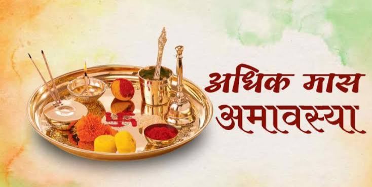 Adhik Mass Amavasya 2023: अधिकमास की अमावस्या पर जानें अपनी राशि अनुसार किन चीजों का दान दिलाएगा पितृ शांति के साथ पाप ग्रहों से मुक्ति