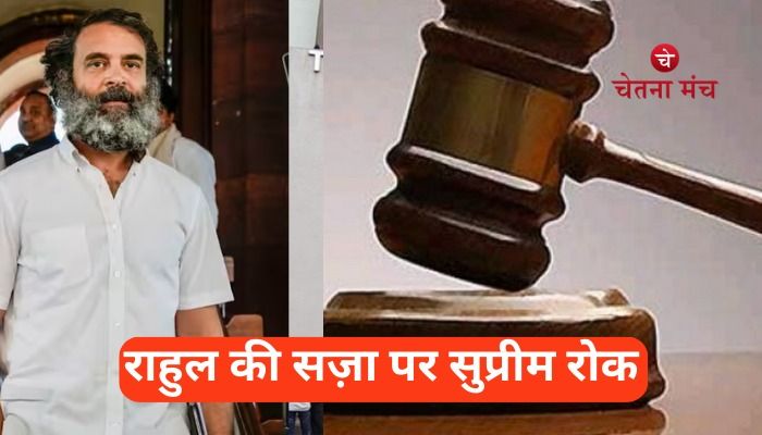 Rahul Gandhi Breaking: राहुल गांधी की सजा पर "सुप्रीम रोक",बहाल होगी सांसदी