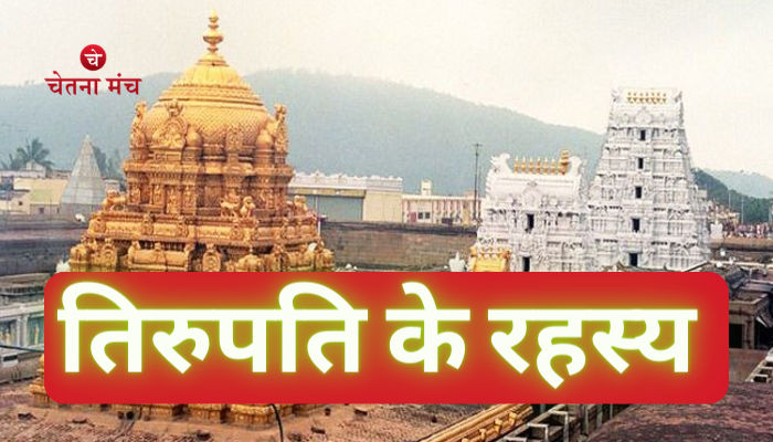 तिरुपति के रहस्य