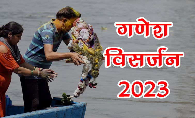 Ganesh Visarjan 2023 Muhurat : इन शुभ मुहूर्त में करें गणपति की विदाई, यहां जानें पूरी विधि