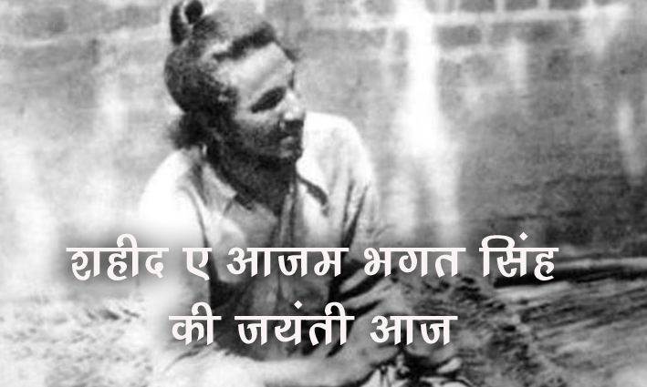 शहीद-ए-आजम भगत सिंह क्यों हैं आज भी युवाओं के ह्रदय सम्राट ?