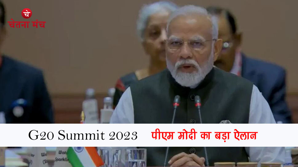 G20 का हुआ आगाज, PM मोदी ने किया बड़ा ऐलान, विश्व ने किया समर्थन
