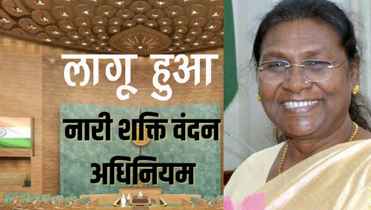 Big News Live : महिला आरक्षण बिल लागू, राष्ट्रपति की मिली मंजूरी
