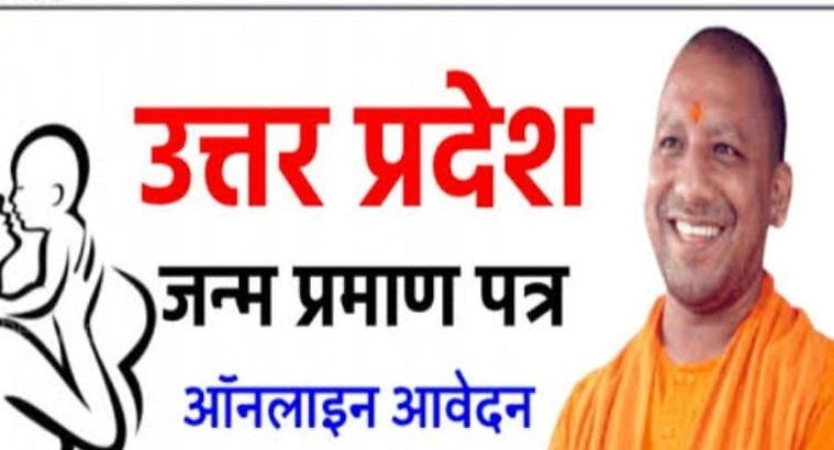 Birth and Death Certificate: योगी सरकार का नया आदेश,जन्म एवं मृत्यु प्रमाण पत्र में अब नहीं चल पाएगी धांधली
