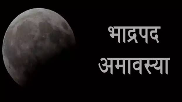 Bhadrapada Amavasya 2023: कब मनाई जाएगी भाद्रपद अमावस्या नोट कर लें डेट और तर्पण का समय