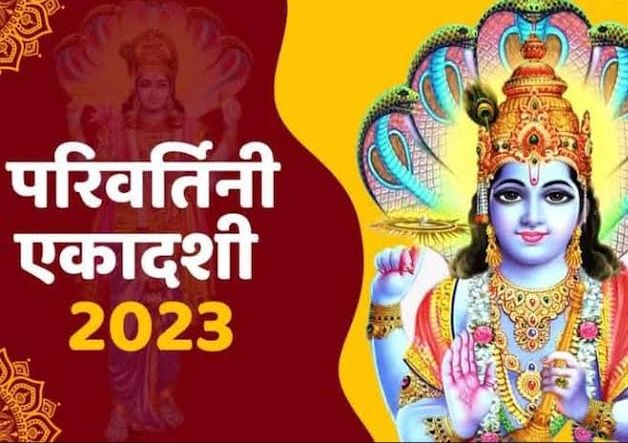 Parivartini Ekadashi 2023: परिवर्तिनी एकादशी व्रत दूर करता है दुर्भाग्य, कथा श्रवण से मिलता है यश