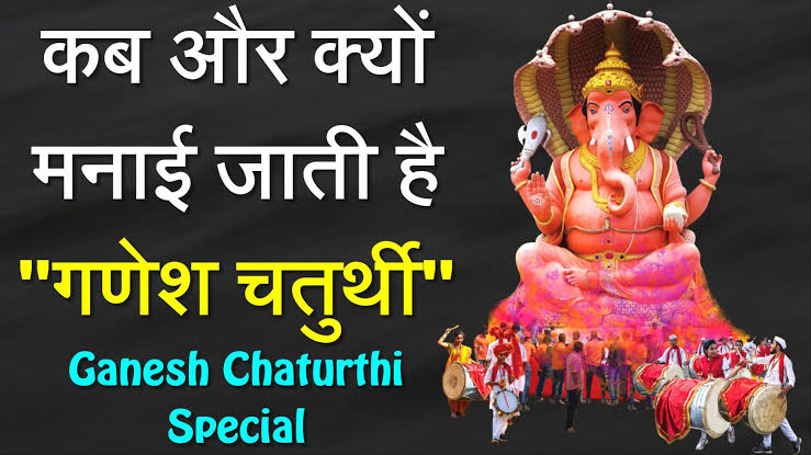 Ganesh Chaturthi 2023: गणेश चतुर्थी पर मूर्ति स्थापना के साथ आज पधारेंगे बप्पा, जानें इसका पौराणिक और ऎतिहासिक महत्व