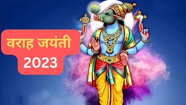 Varah Jayanti 2023: वराह जयंती, इन शुभ योगों में करें भगवान श्री वराह का पूजन दूर होंगे सभी कष्ट