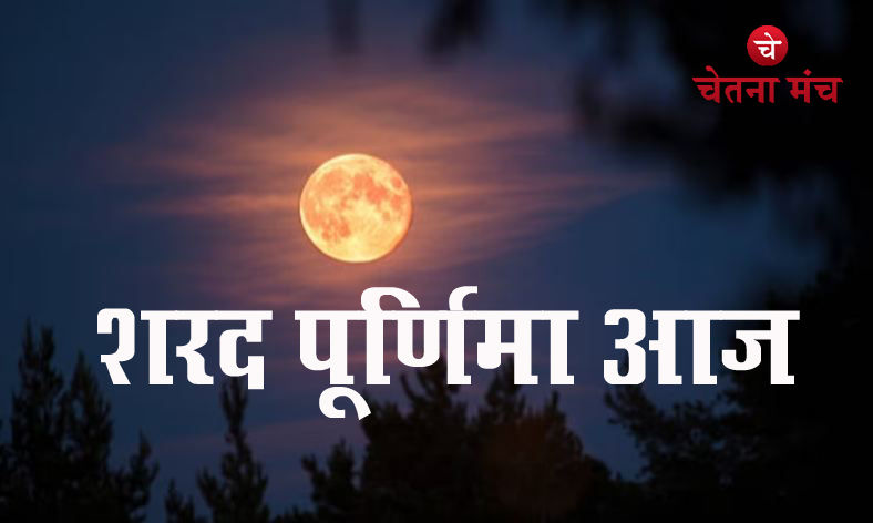 Sharad Purnima 2023: शरद पूर्णिमा आज, जानें ग्रहण में कैसे बनाएं खीर