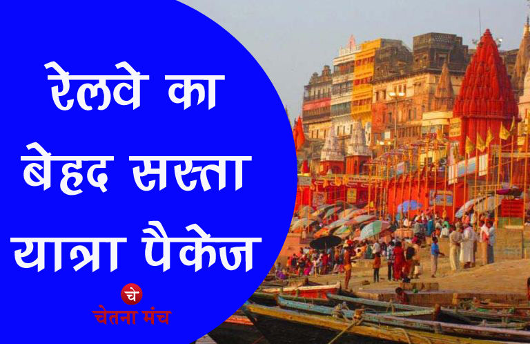 रेलवे लेकर आया बेहद सस्ता टूरिज्म पैकेज, कीजिए देश के 12 ज्योर्तिलिंग के दर्शन