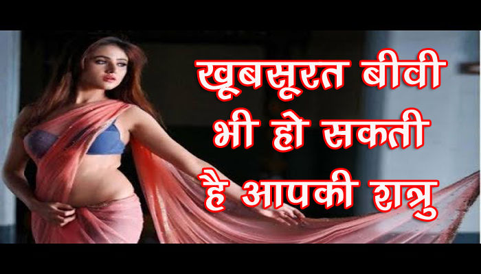 सुंदर पत्नी भी हो सकती है आपकी शत्रु, यदि उसमें है ये गुण