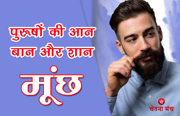 मूंछे हों तो नत्थूलाल जैसी हों, आन बान शान की पहचान हैं मूंछ