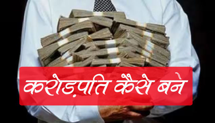 आप भी बन सकते हैं करोड़पति, करोड़पति बनने के लिए महत्वपूर्ण टिप्स