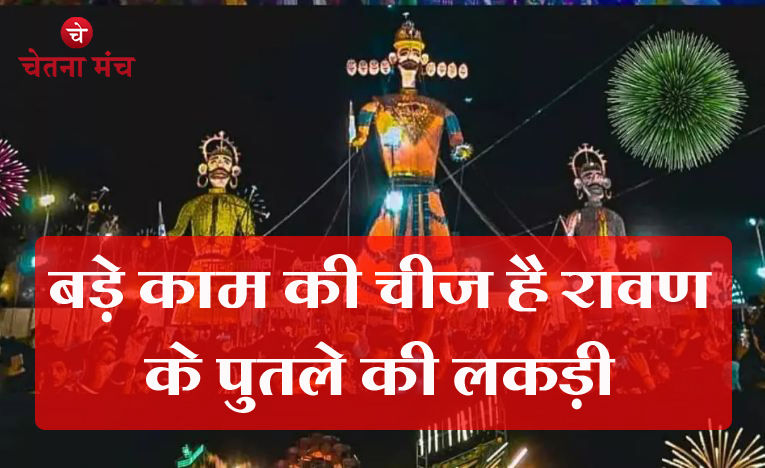 Dussehra 2023: बड़े काम की चीज है रावण के पुतले की लकड़ी, दूर होती है कई परेशानियां