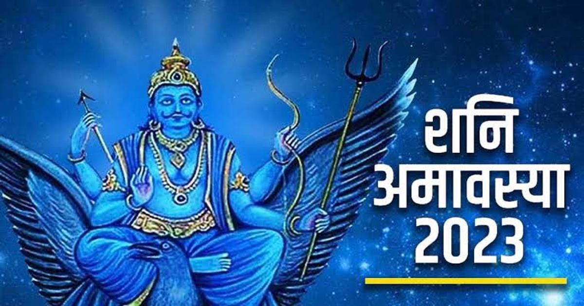 साल के अंतिम शनिश्चरी अमावस्या के दिन राशि अनुसार उपाय देंगे शनि दोष से मुक्ति