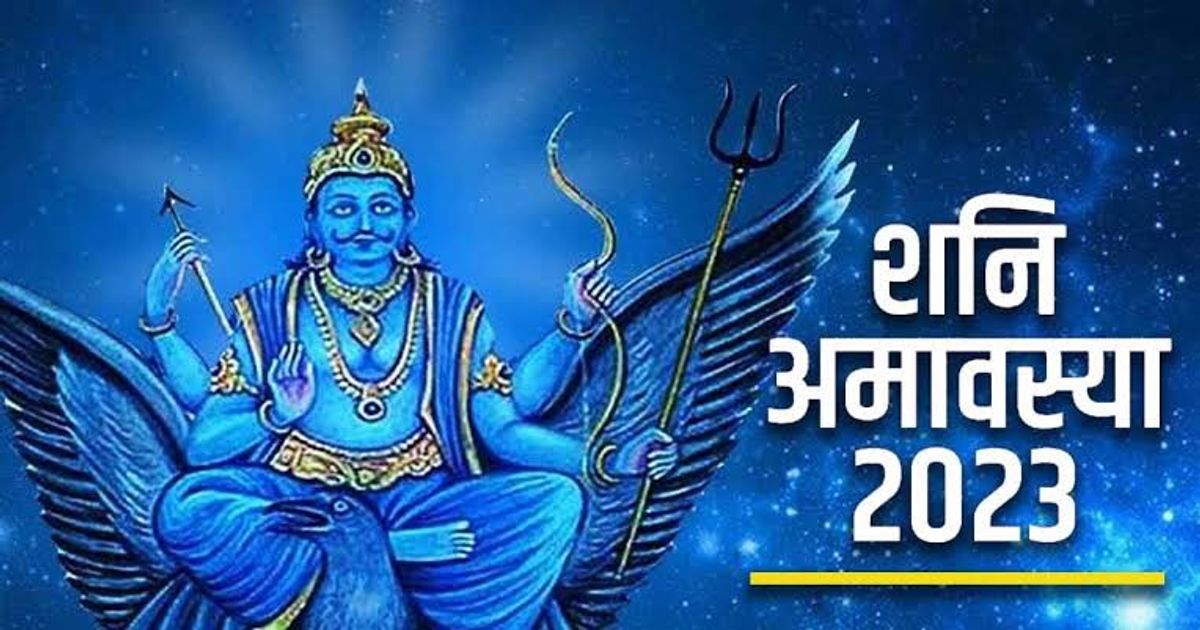 साल के अंतिम शनिश्चरी अमावस्या के दिन राशि अनुसार उपाय देंगे शनि दोष से मुक्ति