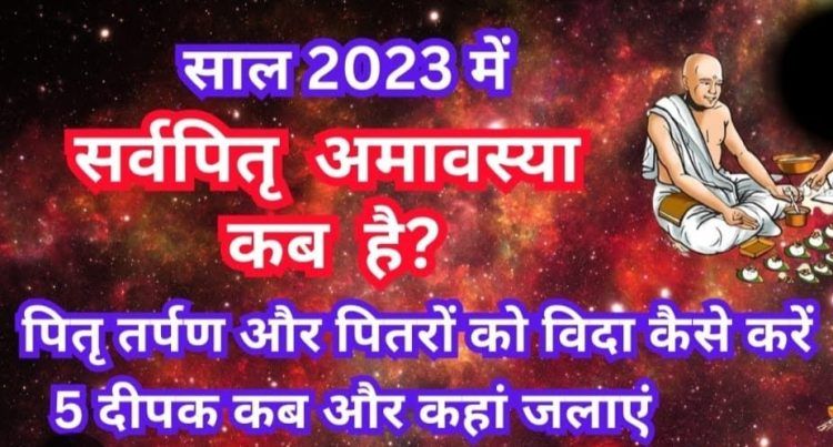 इस बार कई दुर्लभ योगों में मनाई जाएगी आश्विन सर्वपितृ अमावस्या, शनिश्चरी अमावस्या का है विशेष महत्व