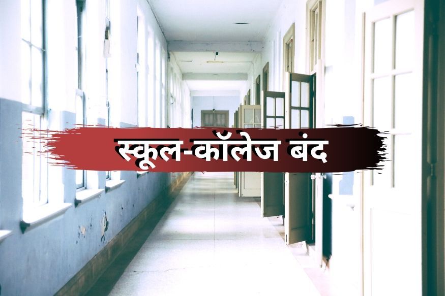 गाजियाबाद में शुक्रवार को स्कूल-कॉलेज बंद, ऑन लाइन होगी पढ़ाई