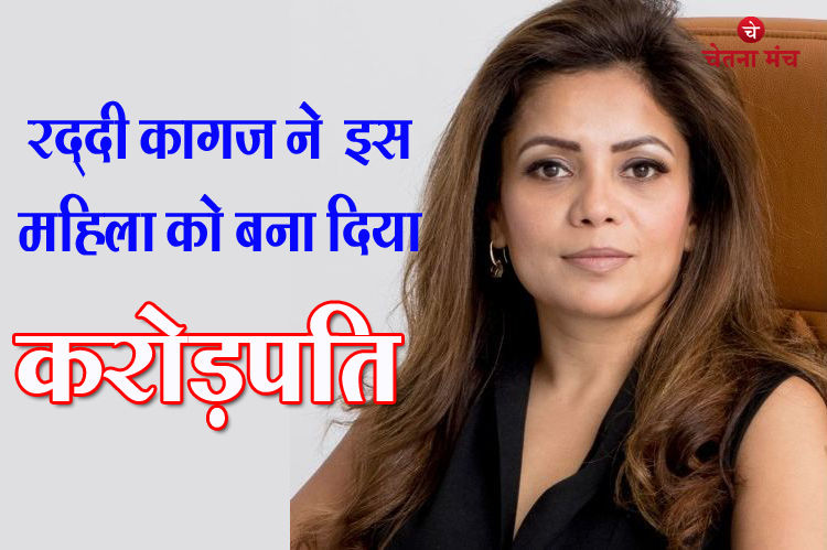 ये महिला रद्दी पेपर से हर महीने कमाती है करोड़ों रुपये, बड़ी दिलचस्प है पूनम गुप्ता की कहानी