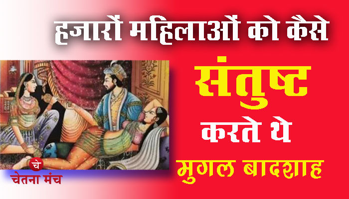 आखिर क्या खाकर हजारों महिलाओं को संतुष्ट करते थे मुगल बादशाह ?