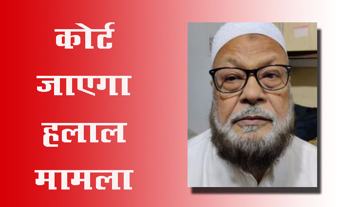 हलाल सर्टिफिकेट : यूपी सरकार के फैसले के खिलाफ कोर्ट जाएगा हलाल ट्रस्ट