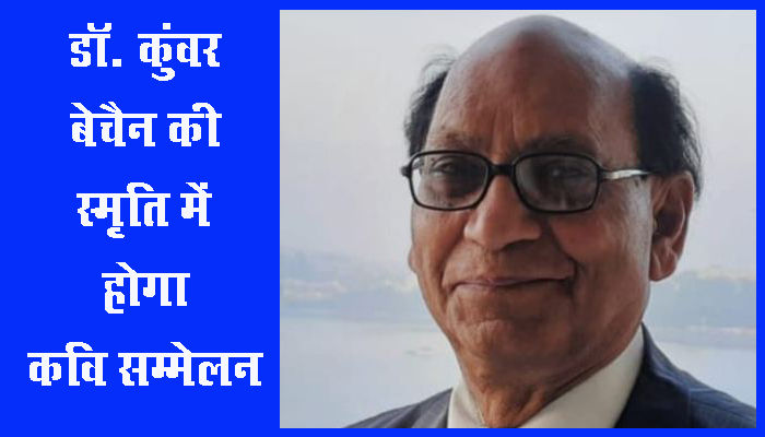 प्रसिद्ध गीतकार डॉ. कुंवर बेचैन की स्मृति में कवि सम्मेलन 26 को