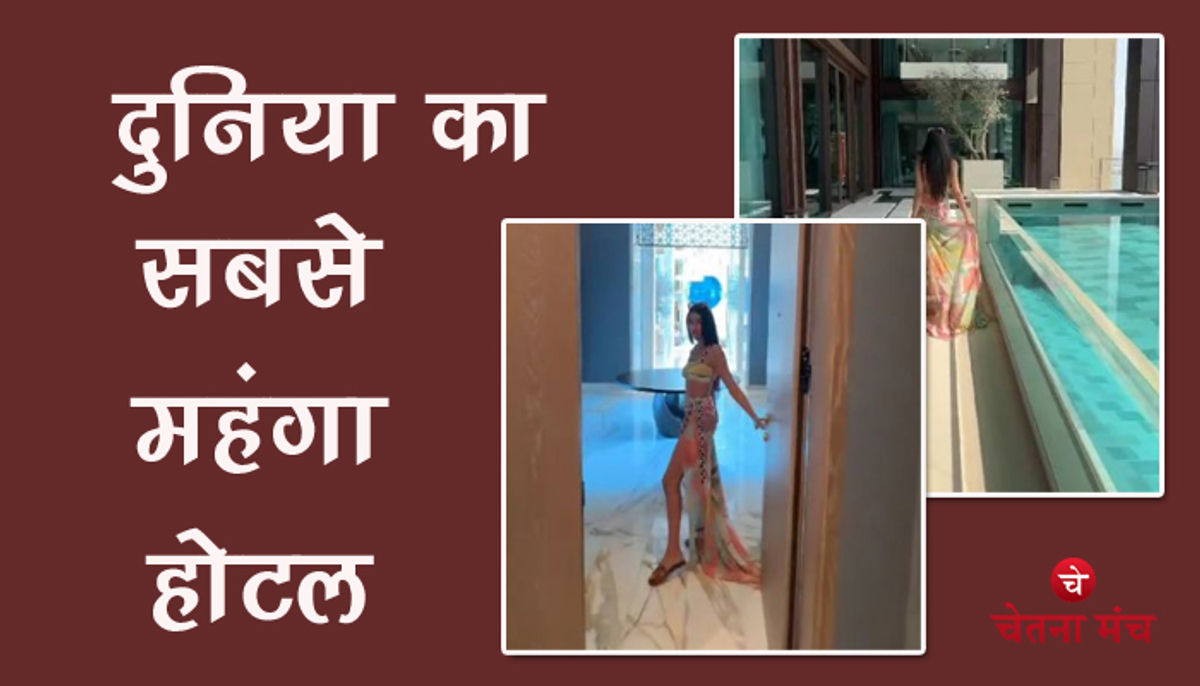 दुबई समाचार : दुबई में है दुनिया का सबसे महंगा होटल, रेट जानकर चौंक जाते है सब