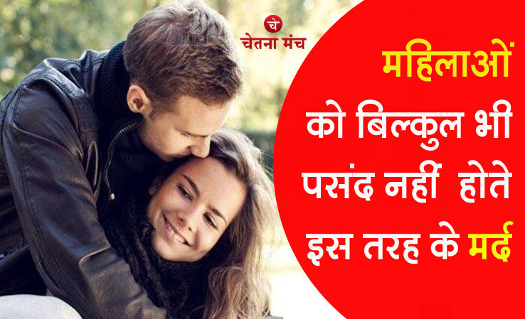 Chanakya Niti : महिलाओं की नापसंद होते हैं इस तरह के मर्द