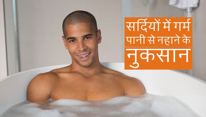 सर्दियों में गर्म पानी से नहाना हो सकता है खतरनाक, एक्सपर्ट्स से जानें होने वाले नुकसान