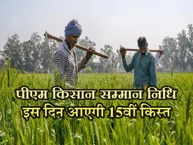 PM Kisan 15th installment date 2023: किसानों के लिए खुशखबरी, पीएम किसान सम्मान निधि की 15वीं किस्त इस दिन होगी जारी, देखें डेट