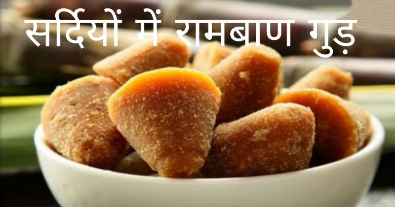 सर्दी के मौसम में प्रदूषण के दुष्प्रभावों को काटता है गुड़, खाने में जरूर करें शामिल