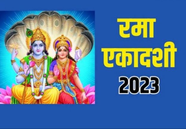 रमा एकादशी पर किया ये काम, तो मिलेगा लक्ष्मी प्राप्ति का सुख