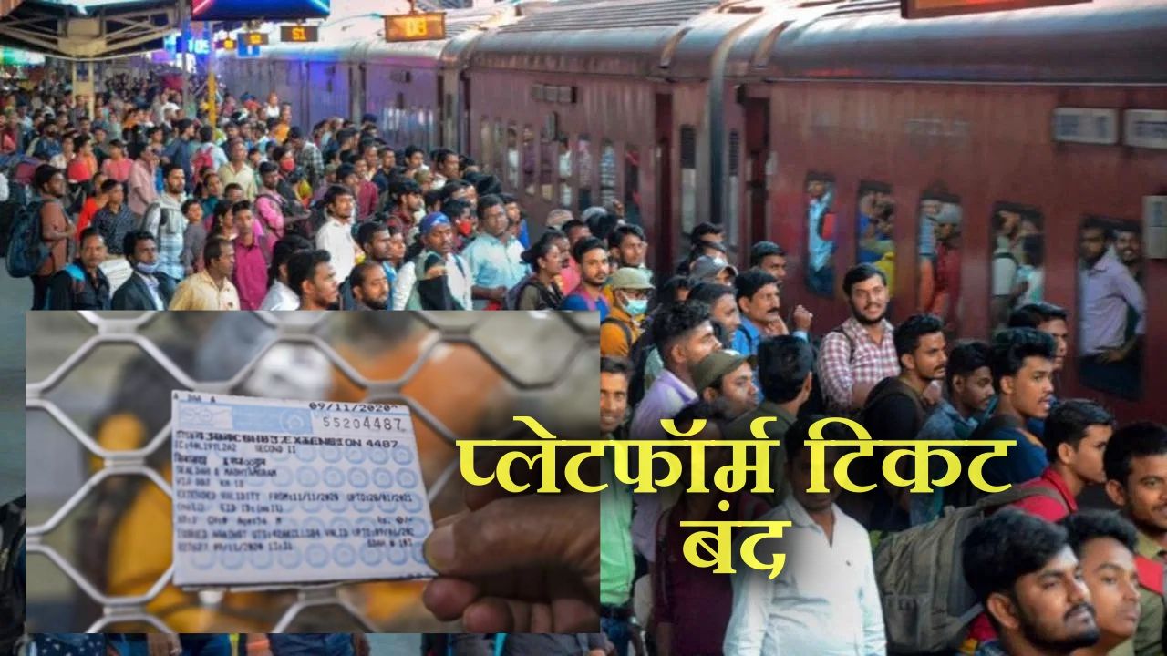 Chhath Puja 2023: अत्यधिक भीड़ को देखते हुए नई दिल्ली, आनंद विहार रेलवे स्टेशन पर बंद की गई प्लेटफॉर्म टिकट की बिक्री, इनको मिली छूट