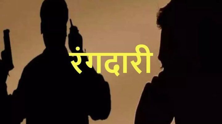 "पेट्रोल पंप पर 50 लाख लेकर आ जाना" एक फोन से फंस गए पुलिस के जाल में