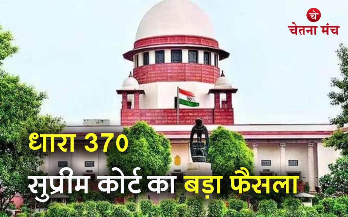 बड़ी खबर : जम्मू कश्मीर से धारा 370 हटाना सही फैसला : सुप्रीम कोर्ट