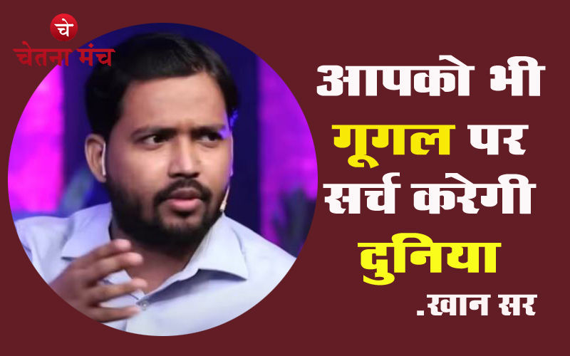 खान सर की बात मान ली तो आपको गूगल पर सर्च करेगी दुनिया